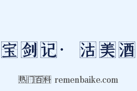 宝剑记·沽美酒是什么意思的图片